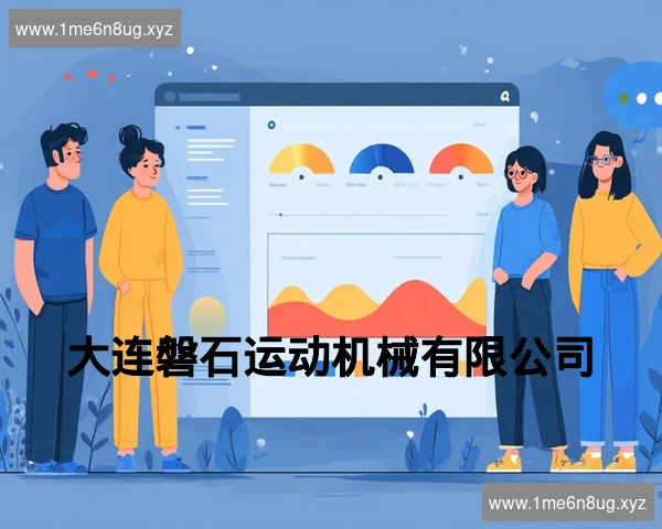 大连磐石运动机械有限公司